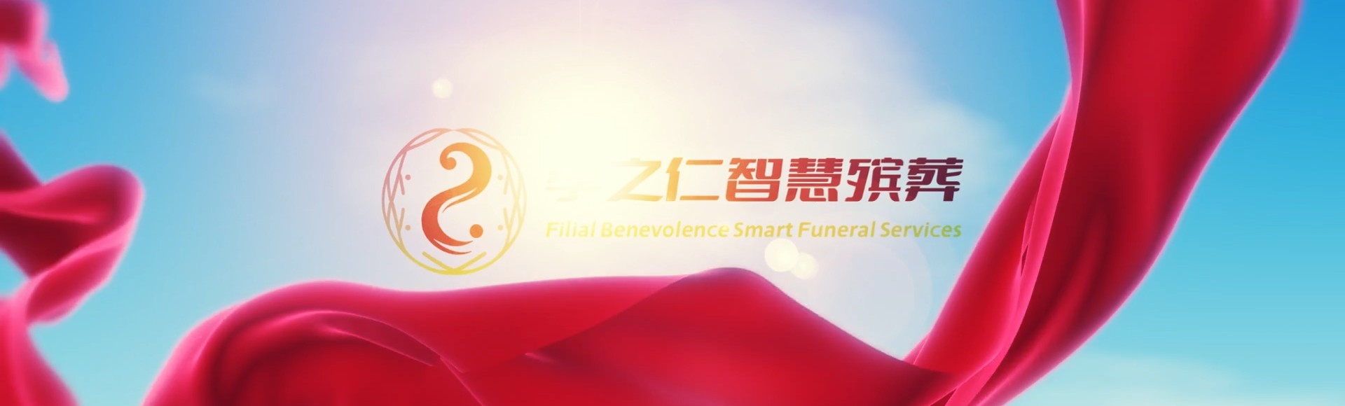 天门蒋湖农场孝之仁智慧殡葬陵墓园服务系统平台